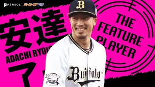 安達了一『そよ風のような清らかな守備』が心にしみる《THE FEATURE PLAYER》