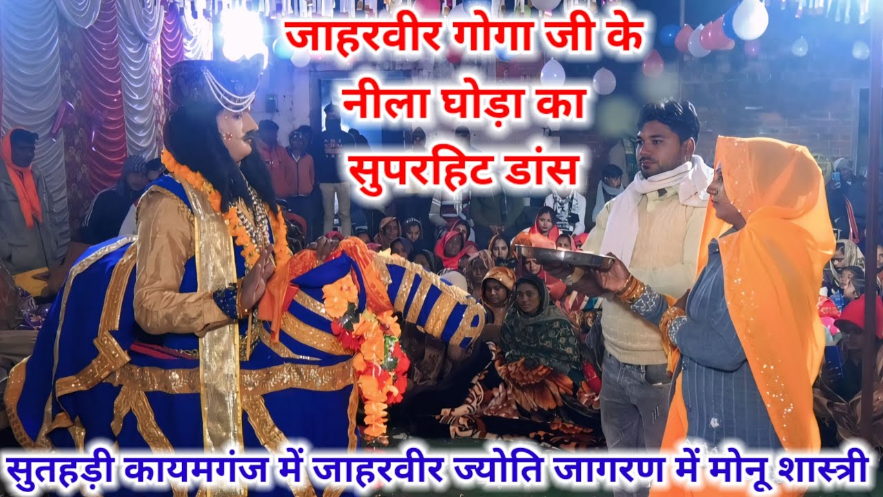 सुतहड़ी कायमगंज में नीला घोड़ा का सुपरहिट डांस जाहरवीर ज्योति जागरण मे #मोनू_शास्त्री मो–8445531623 
