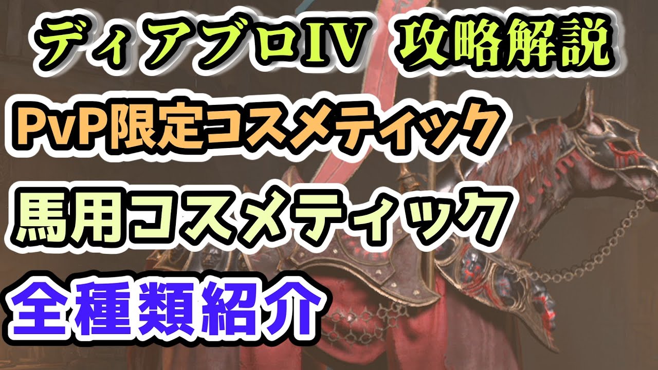 【ディアブロ IV】PvP限定 馬用コスメティック 全種類紹介【ディアブロ4攻略情報】 YouTube