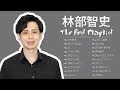 林部智史 Satoshi Hayashibe 人気曲 メドレー 2023 The Best Playlist 2023 林部智史 Satoshi Hayashibe 人気曲 メドレー 2023 The Best Playlist 2023