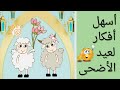 زينة وتوزيعات عيد الأضحى 🤗أفكار رووووعه diy ، تجهيزات العيد