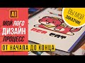 ПРОЦЕСС СОЗДАНИЯ ЛОГОТИПА ДЛЯ ДЕТСКОЙ ШКОЛЫ ДИЗАЙНА. ОТ НАЧАЛА ДО КОНЦА. Урок в ADOBE ILLUSTRATOR