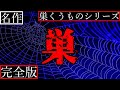【2ch怖い話】最凶・怨念の巣にされた女はどうなってしまうのか？【巣くうものシリーズ完全版】