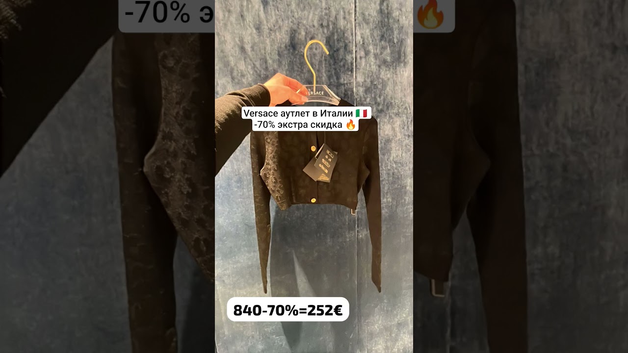 #Байер +393774965876 #италия #мода #скидки #italy  #одежда #outlet #аутлет #шопинг #shopping  #vlog