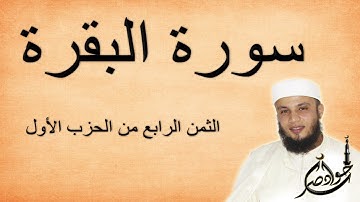 سورة البقرة 4-1 [ الثمن الرابع من الحزب الأول ] [ القارئ جواد ناصر jawad nasser ]