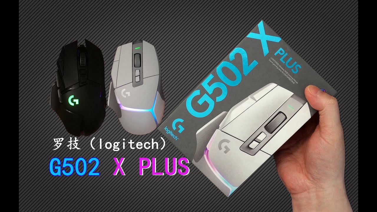 Logitech G502 X Plus Unboxing+Comparison to G502 王者！最新游戏鼠王 - 罗技G502 X PLUS  LIGHTSPEED无线游戏鼠标（白色）开箱