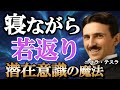 【削除覚悟】寝るだけで整形級の若返り波動。テスラが隠した「細胞活性」の秘密を暴露