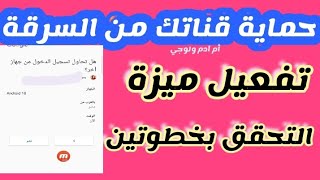 تفعيل ميزة التحقق بخطوتين باستخدام الهاتف/افضل طريقة لتأمين قناتك من السرقة بتفعيل التحقق بخطوتين