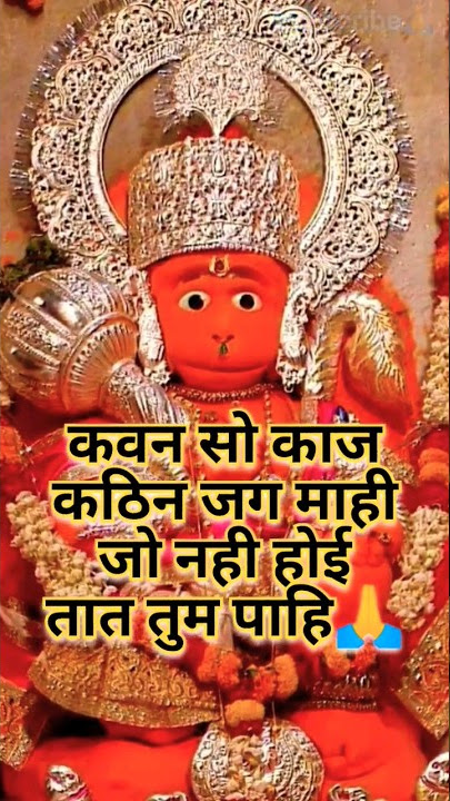 🚩🌺🌹kavan so kaj kathin jag mahi🙏 ❤ #sundarkand #hanuman #shorts