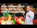 Как правильно есть фрукты при похудении