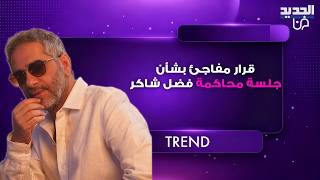 قرار مفاجئ بشأن جلسة محاكمة فضل شاكر بعد أنباء عن تبرئته من تهمتين أساسيتين إليكم تفاصيل ما حدث