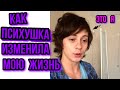 как я лежал в психушке Гауншкина | меня изменила психушка / случай из жизни дневник наркомана муха 8