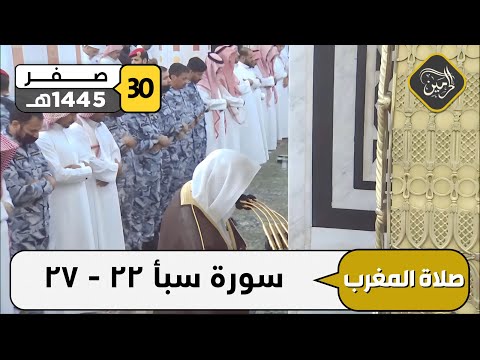 صلاة المغرب للشيخ عبدالمحسن القاسم 30 صفر 1445هـ