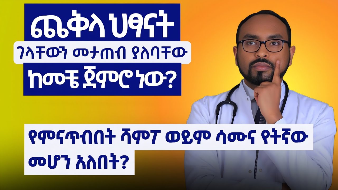 ጨቅላ ህፃናት ገላቸውን መታጠብ ያለባቸው ከመቼ ጅምሮ ነው? | When should infants start washing their bodies?