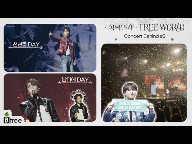B-tree] 남우현(NAM WOO HYUN) 식목일4 TREE WORLD Concert Behind #2