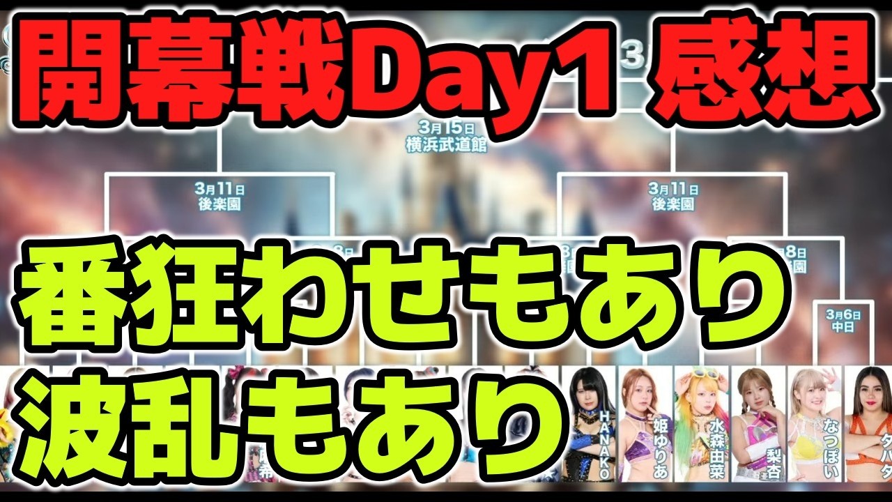 シンデレラトーナメント開幕戦1日目感想！羽南のあの人を思わせるマイク。フワちゃんの奇襲と番狂わせ。3・6中日ホール大会