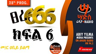 ፀረ-666 / ክፍል 6 #Abiy Yilma, #Saddis Radio, Saddis TV, #ዐቢይ ይልማ ፣ #አሃዱ ሬዲዮ ፣
