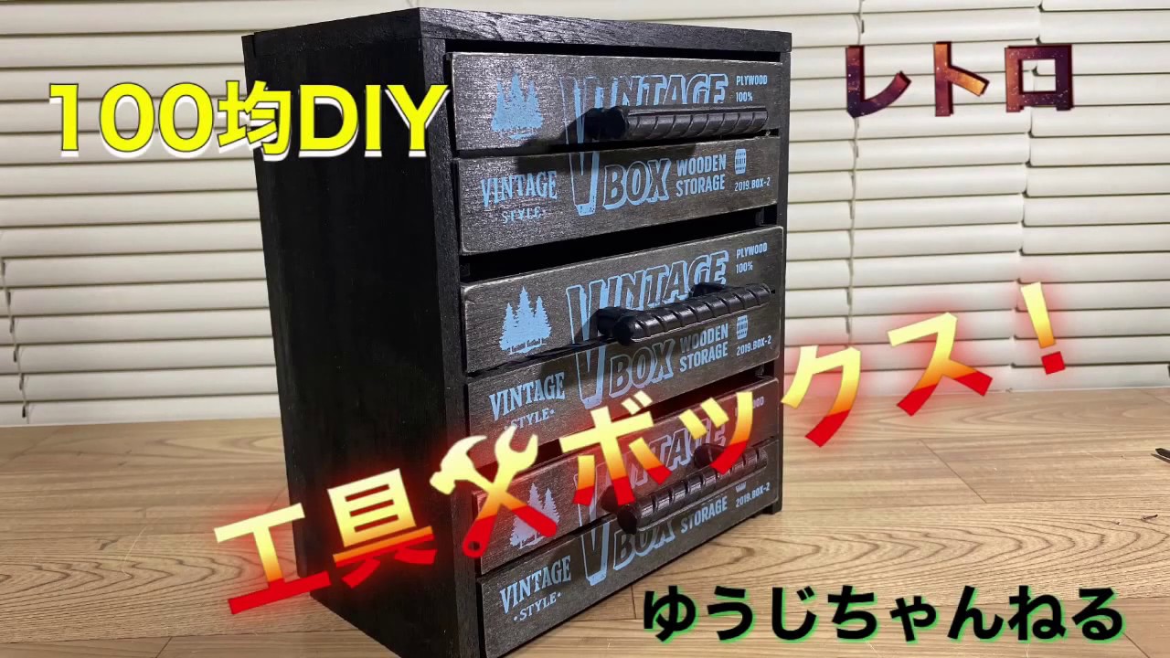 自作　男前ボックス maxresdefault.jpg?sqp=-