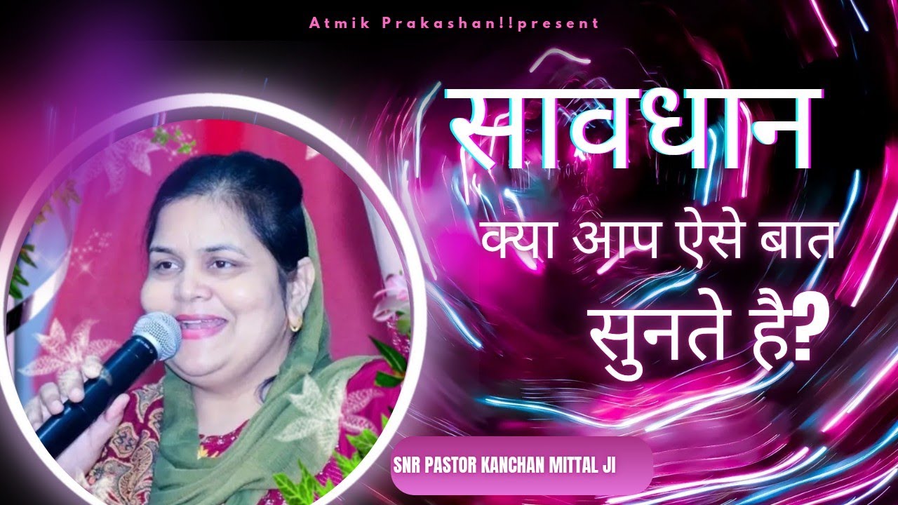 सावधान हो अगर आप ऐसी बात सुनते हो