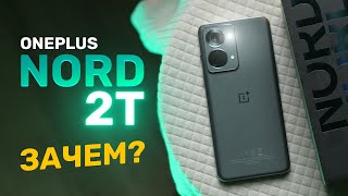Обзор OnePlus Nord 2T 5G. Что изменилось?