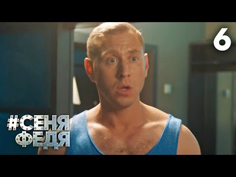 СеняФедя | Сезон 5 | Серия 6