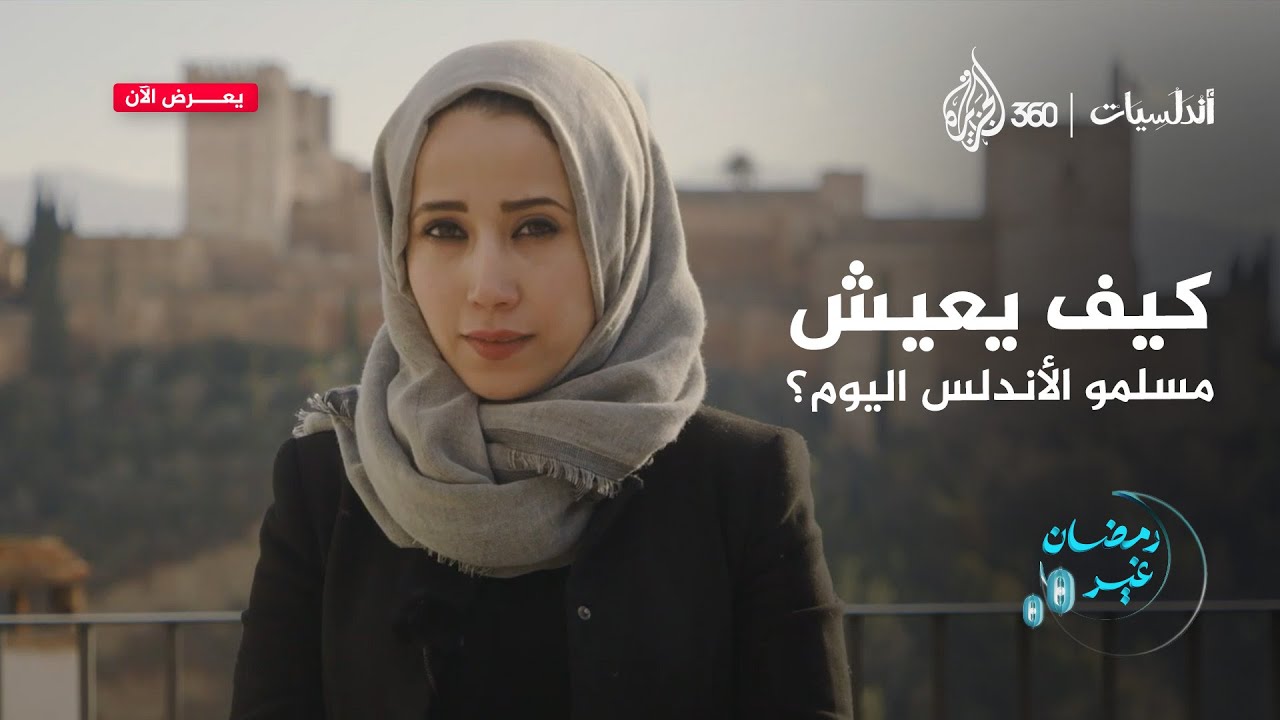 كيف يعيش مسلمو الأندلس اليوم؟ | أندلسيات