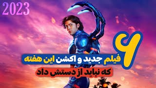 معرفی 6 فیلم جدید و اکشن این هفته | بهترین فیلم های اکشن 2023 | پارت 2