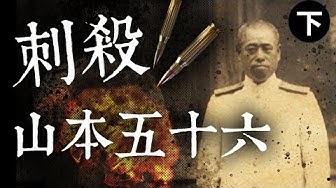 山本五十六 Youtube