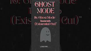 16 Ghost Mode  โหมดหายใจ Existential Cut screenshot 4