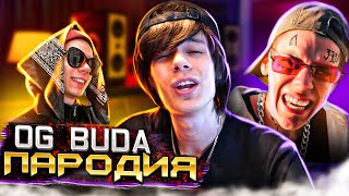 ПАРОДИЯ на OG Buda (AndrewMADEit Перезалив)