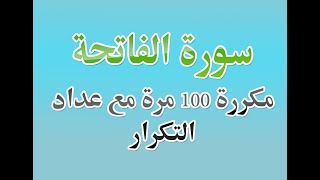 سورة الفاتحة مكررة 100 مرة مع عداد التكرار