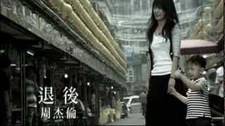 Video thumbnail of "周杰倫 - 退後 HD"