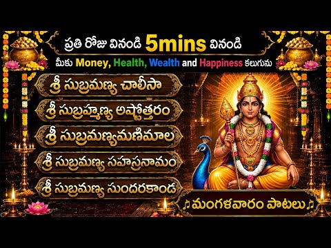 🙏Subramanya Swamy Songs 🕉️ ప్రతి రోజు5min వినండి | ధనం💰ఆరోగ్యం,ఆనందం పొందండి|Tuesdayl Pls SUBSCRIBE🚩