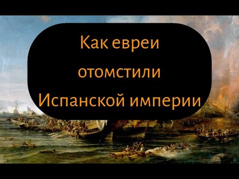 Еврейские пираты: кошмар испанского флота