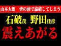 【7/2 会場騒然 論破の一部始終】山本太郎さん 公の場で石破、野田に本当の事言ってしまう...。