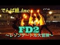 【でんぱ組.inc】FD2~レゾンデートル大冒険~でヲタ芸【チーム舞姫】