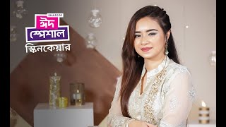 সাজগোজ ঈদ স্পেশাল স্কিন কেয়ার টিপস | Shajgoj Eid Special Skincare Tips screenshot 2