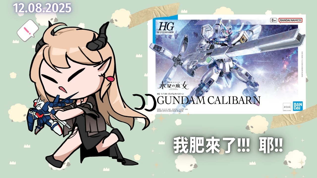 🔴【GUNPLA組裝災難現場】終於回來了!! 然後5千訂了!! 【初見歡迎！| 組裝時光來了🔥】 | MYViki