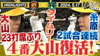 【5月17日 阪神-ヤクルト】TORACOデーに4番大山復活！4番5番クリーンアップの意地で打つ！阪神タイガース密着！応援番組「虎バン」ABCテレビ公式チャンネル