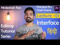 Premiere pro cc 2020 tutorial   class  01  interface  hindi  nirdeshak rao