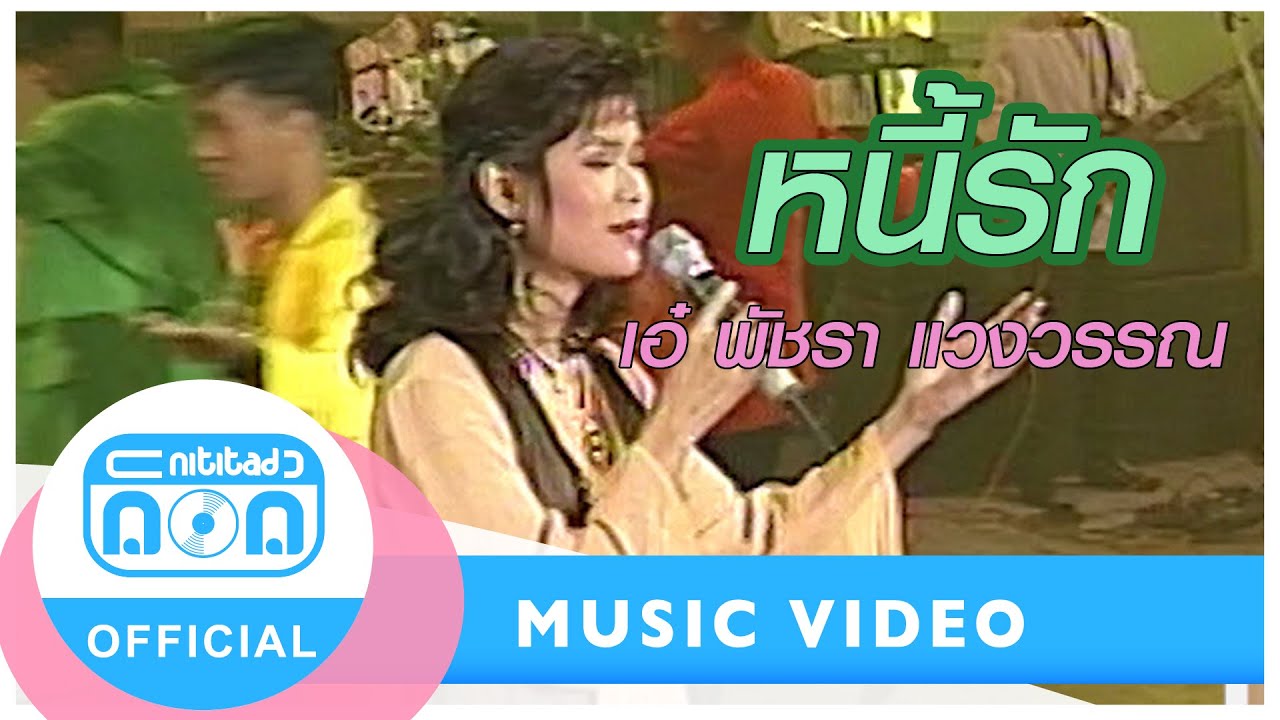 หนี้รัก - เอ๋ พัชรา แวงวรรณ (ภาพในสตูดิโอ)