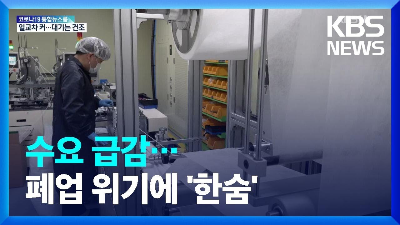 ‘반짝 특수’ 마스크 공장…폐업 위기에 ‘한숨’ / KBS  2022.05.14.