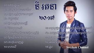 Ny Ratana New Songs 2017 | នី រតនា Ny Rathana | Khmer song Non Stop
