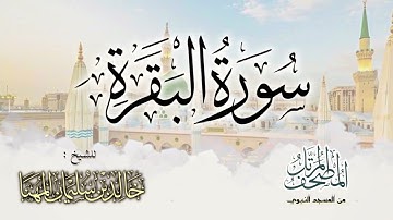 سورة البقرة || المصحف المرتل للشيخ د. خالد المهنا - من تلاوات المسجد النبوي