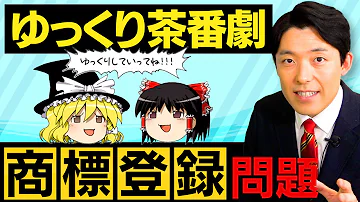 ゆっくり茶番劇商標登録問題 何が起きたのか そしてなぜ起きてしまったのか 中田が徹底解説 