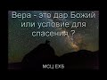 "Вера - это дар Божий или условие для спасения?". С. И. Бублик. МСЦ ЕХБ.