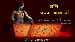 शनि प्रथम भाव में कैसे परिणाम देता है || Saturn in 1st house for all ascendant || 📞 +91 9311879917