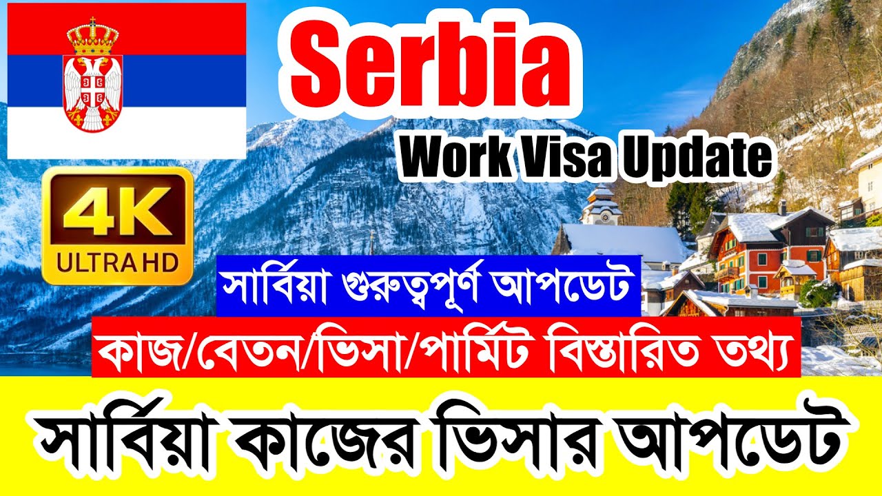 Serbia✅সার্বিয়া কাজের ভিসার সর্বশেষ নতুন আপডেট ২০২৬ || Serbia Work Visa New Update 2026 || সার্বিয়া🔥