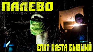 ЕПКТ х Rasta x Бывший - Палево