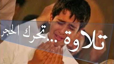 أجمل صوت وتلاوة عذبة رائعه | تحرك الحجر  | جودة عالية 2020 HD Al - Tahrim Translator